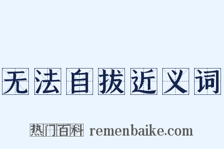 无法自拔近义词是什么意思的图片